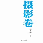 银川文学艺术精品工程 摄影卷 邬志斌作品