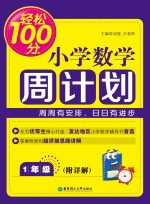 轻松100分 小学数学周计划 一年级