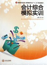 高职高专经济、管理类专业“十二五”规划教材 会计综合模拟实训