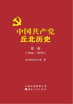 中国共产党丘北历史 第1卷 1946-1978