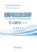 医学细胞生物学学习指导