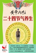 书立方  养生馆  黄帝内经二十四节气养生