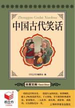 书立方 名著文库 中国古代笑话