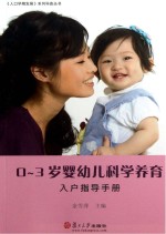 0-3岁婴幼儿科学养育入户指导手册