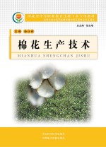 河北省中等职业教育送教下乡专用教材 棉花生产技术