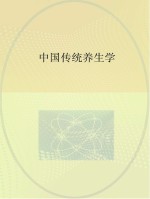 中国传统养生学