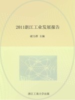 2011浙江工业发展报告