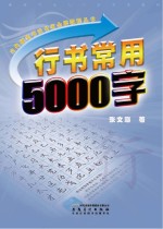 行书常用5000字