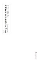 广平县第二届鹅城文化节 全国百名书法家邀请展作品集