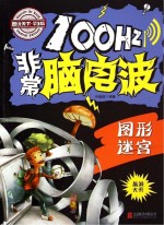 100Hz非常脑电波 图形迷宫