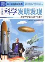 科学发明发现 改变世界的100科学事件 彩图版