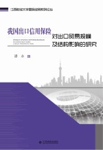 我国出口信用保险对出口贸易规模及结构影响的研究