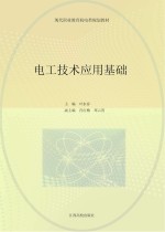 现代职业教育机电类规划教材 电工技术应用基础