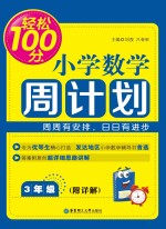 轻松100分 小学数学周计划 三年级