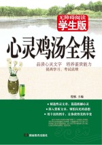 心灵鸡汤全集 学生版