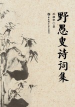 野愚叟诗词集