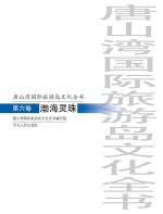 唐山湾国际旅游岛文化全书 第6卷 渤海灵珠