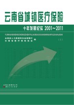 云南省城镇医疗保险十年发展纪实2001-2011 上