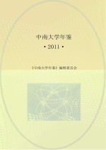 中南大学年鉴  2011