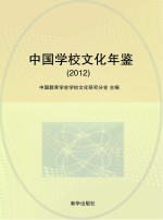 中国学校文化年鉴 2012