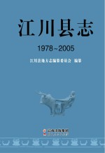 江川县志 1978-2005