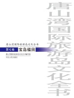 唐山湾国际旅游岛文化全书 第7卷 宝岛福田