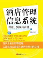 酒店管理信息系统 理论、实践与前沿