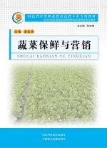 河北省中等职业教育送教下乡专用教材 蔬菜保鲜与营销