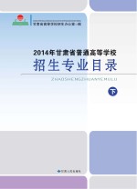 2014年甘肃省普通高等学校招生专业目录 下