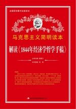 解读《1844年经济学哲学手稿》