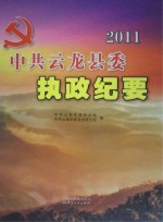 中共云龙县委执政纪要 2011