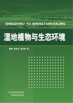 湿地植物与生态环境