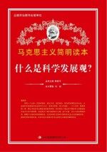 什么是科学发展观？