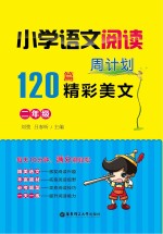 小学语文阅读周计划 120篇精彩美文 二年级