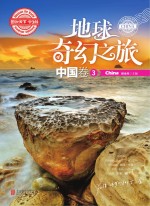 地球奇幻之旅 中国卷 3 学生版