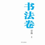 银川文学艺术精品工程 书法卷 刘志骋作品