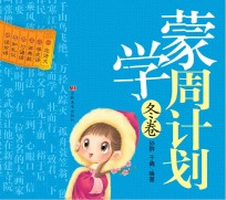 蒙学周计划 冬卷