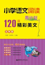 小学语文阅读周计划 120篇精彩美文 五年级