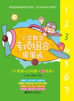 小学数学专项组合周周练 计算题+应用题 三年级