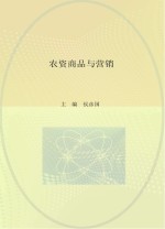 河北省中等职业教育送教下乡专用教材 农资商品与营销