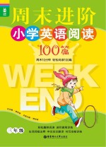 龙腾英语  周末进阶小学英语阅读100篇  三年级