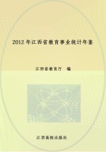 2012年江西省教育事业统计年鉴