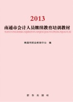 2013南通市会计人员继续教育培训教材