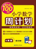 轻松100分 小学数学周计划 四年级