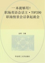 职场英语会话王  TOP200职场情景会话拿起就会