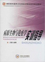 病原生物与免疫学实训指导