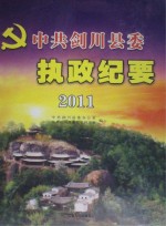 中共剑川县委执政纪要 2011