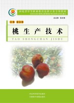 河北省中等职业教育送教下乡专用教材 桃生产技术