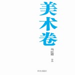 银川文学艺术精品工程  美术卷  马红霞作品