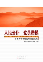 人民公仆 党员楷模 杨善洲精神理论研讨会文集